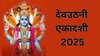 साल की सबसे बड़ी एकादशी पर जरूर करें इस चालीसा का पाठ, भगवान विष्णु होंगे प्रसन्न, धन-दौलत में होगी बढ़ोतरी