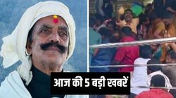 दुलारचंद यादव हत्याकांड में चुनाव आयोग की कार्रवाई, आंध्र प्रदेश के वेंकटेश्‍वर मंदिर में भगदड़, पढ़िए आज की 5 बड़ी खबरें