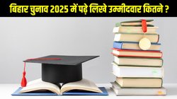 Bihar Assembly Elections 2025: कोई इंजीनियर तो कोई डॉक्टर, बिहार विधानसभा चुनाव में उतरे इतने पढ़े लिखे उम्मीदवार