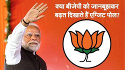 क्या एग्जिट पोल्स में जानबूझकर बीजेपी और एनडीए को आगे दिखाती हैं एजेंसियां?