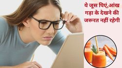 सर्दियों में भर-भर के रोज़ पिएं ये सुपर जूस, कमज़ोर हो चुकी आंखें फिर होंगी तेज़, रिसर्च से जानिए कैसे ये धुंधली आंखों की रोशनी को करता है क्लियर
