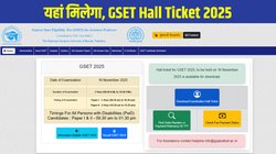 GSET Hall Ticket 2025 Released: गुजरात स्टेट एलिजिबिलिटी टेस्ट एडमिट कार्ड gujaratset.ac.in पर जारी, इस Direct Link से करें डाउनलोड