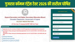 GUJCET 2026 Exam Date Announced: गुजरात कॉमन एंट्रेंस टेस्ट की तारीख घोषित, इस दिन होगी इंजीनियरिंग और फार्मेसी में प्रवेश के लिए परीक्षा