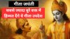 जीवन में जब हर तरफ से हार जाए तब याद करें भगवान श्रीकृष्ण के 10 गीता उपदेश, गीता जयंती पर करीबियों के साथ जरूर करें शेयर