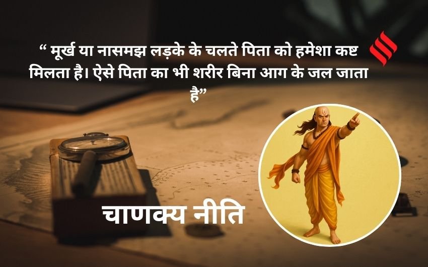 5- मूर्ख पुत्रचाणक्य नीति के अनुसार मूर्ख या नासमझ लड़के के चलते पिता को हमेशा कष्ट मिलता है। ऐसे पिता का भी शरीर बिना आग के जल जाता है।