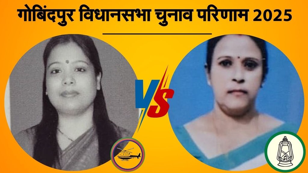 bihar vidhan sabha chunav, gobindpur election result, गोबिंदपुर विधानसभा चुनाव परिणाम 2025