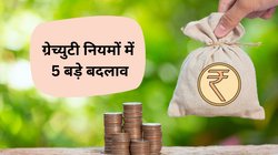 ग्रेच्युटी नियम से जुड़े ये 5 बड़े बदलाव आपको तुरंत जान लेना चाहिए, नौकरी करते हैं तो बिल्कुल न करें मिस