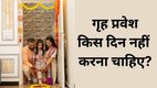 Griha Pravesh Vastu Tips, Griha Pravesh Vastu Shastra, Vastu Shastra, Vastu Tips, Vastu Tips for Griha Pravesh, Vastu Shastra for Griha Pravesh, Griha Pravesh Vastu Tips in Hindi, Griha Pravesh Vastu Shastra in Hindi, गृह प्रवेश किस दिन नहीं करना चाहिए? गृह प्रवेश के लिए वास्तु टिप्स, गृह प्रवेश के लिए वास्तु शास्त्र, वास्तु शास्त्र,वास्तु टिप्स, Which Day is not good for Griha Pravesh, Griha Pravesh Kab Kiya Jaaye, Vastu for New Home, Griha Pravesh Niyam, गृह प्रवेश वास्तु, शुभ मुहूर्त, वास्तु दोष, गृह प्रवेश के लिए शुभ दिन, गृह प्रवेश के लिए शुभ मुहूर्त