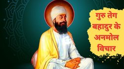 Guru Tegh Bahadur Shaheedi Diwas 2025: हर तरफ से हारते जीवन में उम्मीद भर देंगे गुरु तेग बहादुर के अनमोल विचार, शहीदी दिवस पर आइए मिलकर करें याद
