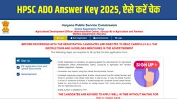 HPSC ADO Answer Key 2025 Released: एचपीएससी एडीओ आंसर-की hpsc.gov.in पर जारी, ऐसे चेक करें कृषि विकास अधिकारी परीक्षा की उत्तर कुंजी