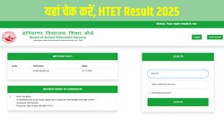 HTET Result 2025 declared: हरियाणा शिक्षक पात्रता परीक्षा परिणाम जारी, मात्र 14 प्रतिशत अभ्यर्थी पास, ऐसे डाउनलोड करें स्कोरकार्ड