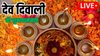 Dev Diwali 2025 Wishes LIVE: गंगा घाट पर जलते जगमग दीप… इन संदेशों से अपनों को दें देव दिवाली की बधाई