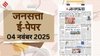 जनसत्ता आज का अखबार – 04 नवंबर 2025, मंगलवार का हिंदी समाचार पत्र | Today’s Hindi Newspaper, Jansatta ePaper (04 November)