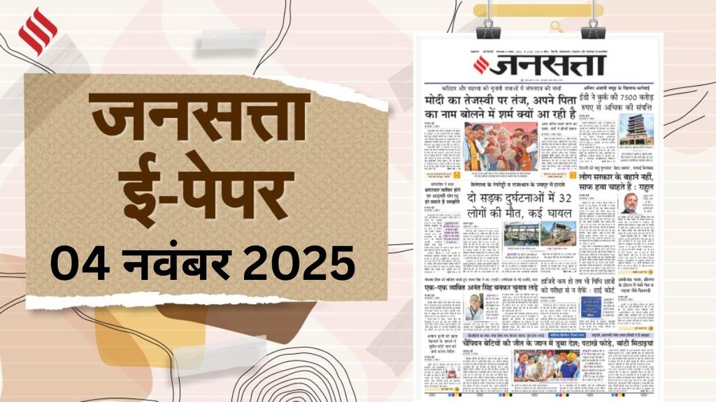 Hindi Newspaper Epaper 04 November 2025