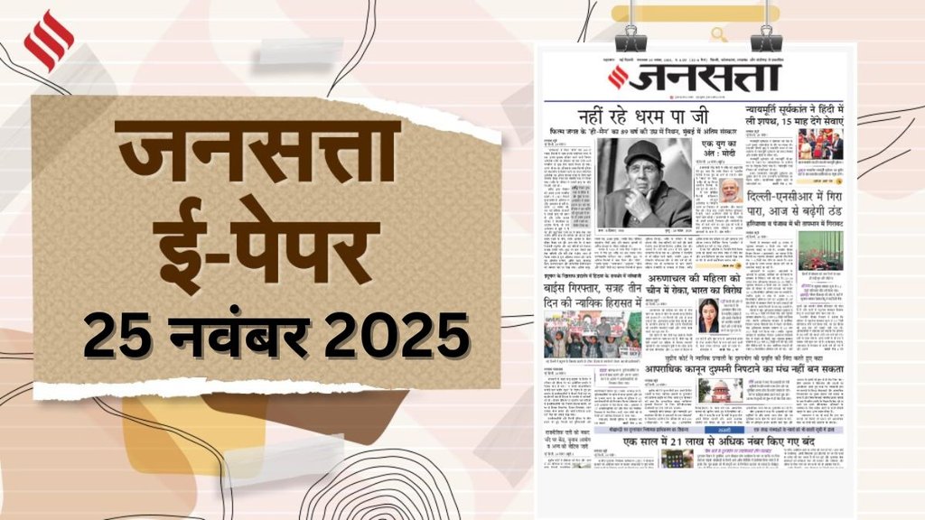 Hindi Newspaper Epaper 25 November 2025