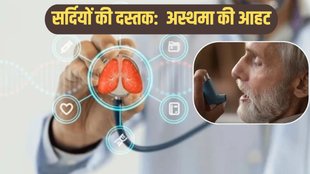 Asthma Symptoms, Winter Asthma Symptoms, Winter Asthma Causes , sardi me asthma se kaise bachaye, prevent asthma in winter