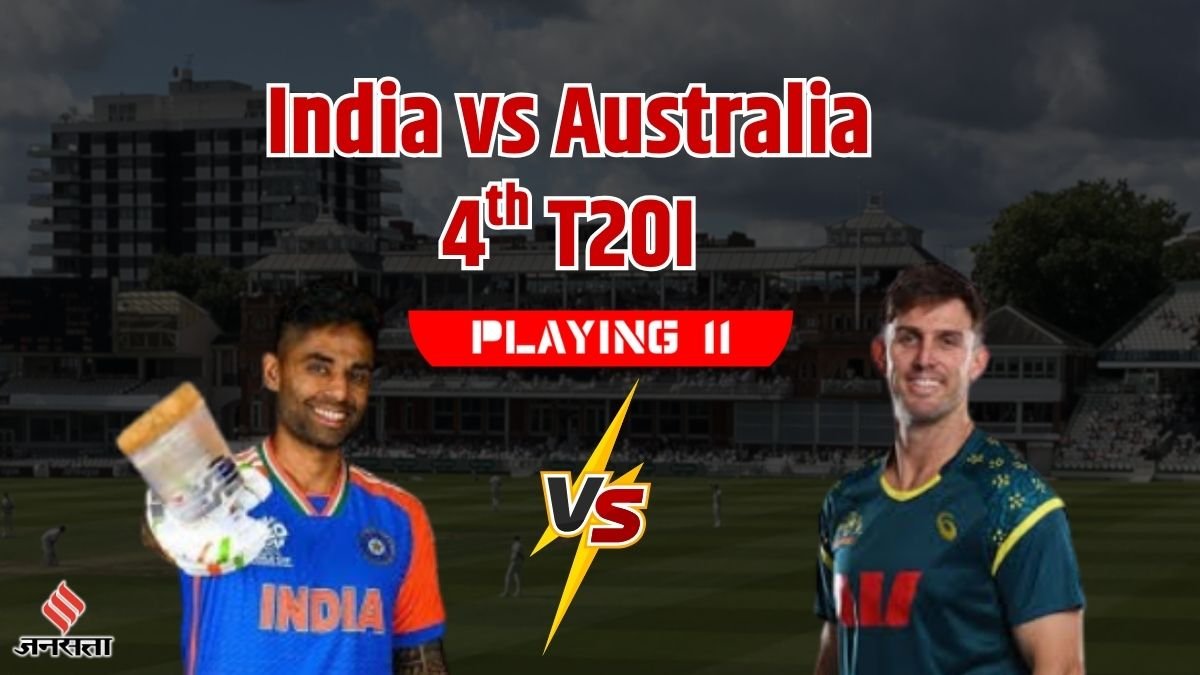 IND vs AUS 4th T20I Playing 11 Prediction: संजू-हर्षित बाहर, दुबे की जगह पर खतरा; मैक्सवेल की वापसी! देखें संभावित प्लेइंग 11