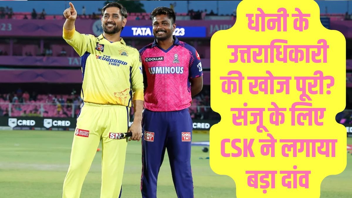 IPL ट्रेड मार्केट में हलचल: संजू सैमसन बन सकते हैं चेन्नई सुपर किंग्स के नए कप्तान, रविंद्र जडेजा जाएंगे राजस्थान रॉयल्स