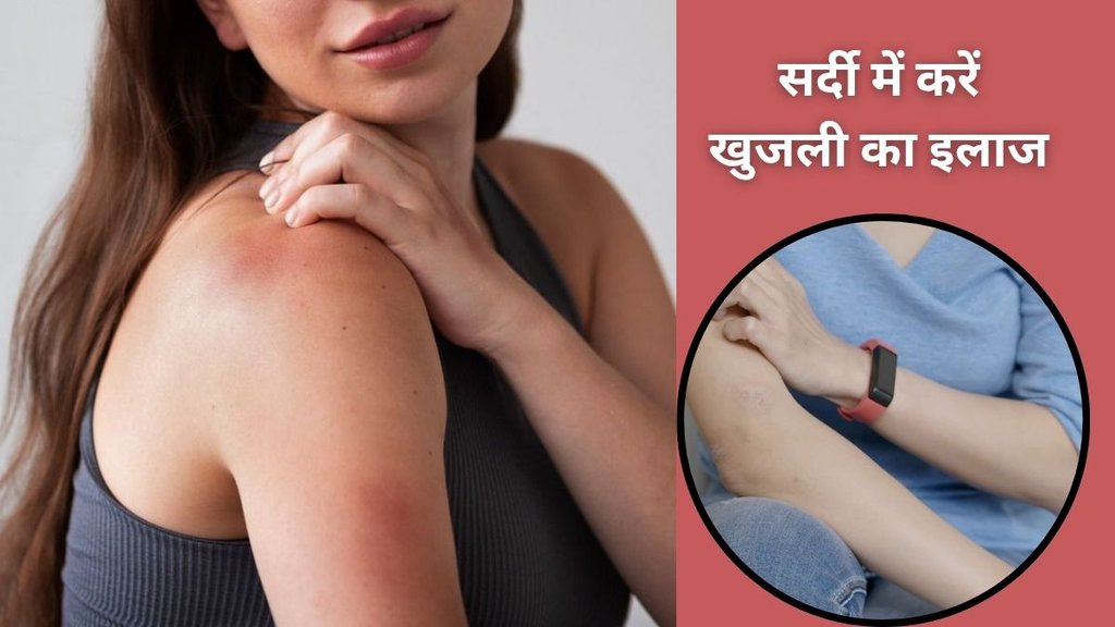 winter tips, winter tips in hindi, itchy fingers in the winter, itching in winter, itching home remedies,home remedies,home remedies in hindi, winter tips, winter tips in hindi, itchy fingers in the winter, itching in winter, itching home remedies,home remedies,home remedies in hindi,