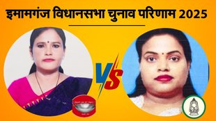 bihar vidhan sabha chunav, imamganj election result, इमामगंज विधानसभा चुनाव परिणाम 2025