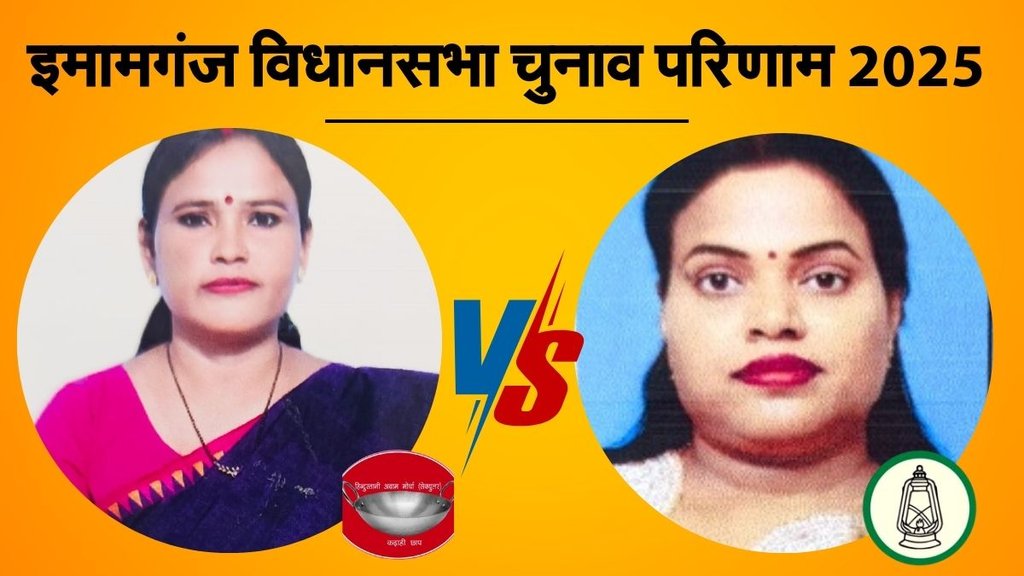 bihar vidhan sabha chunav, imamganj election result, इमामगंज विधानसभा चुनाव परिणाम 2025 bihar vidhan sabha chunav, imamganj election result, इमामगंज विधानसभा चुनाव परिणाम 2025