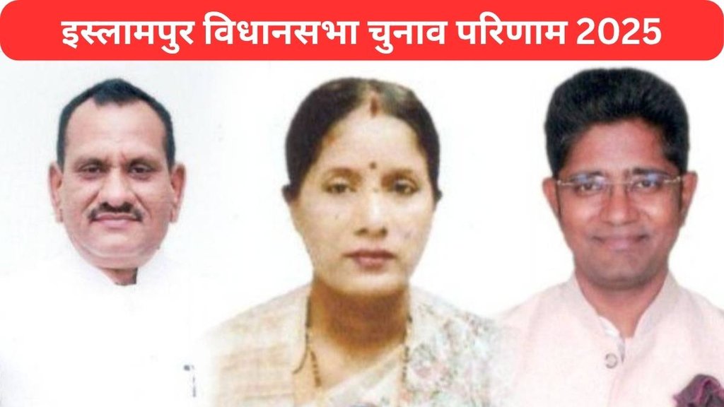 Islampur assembly election result 2025