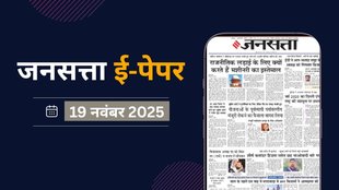 Jansatta Epaper, 19 November Epaper, Jansatta Newspaper