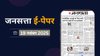 जनसत्ता आज का अखबार – 19 नवंबर 2025, बुधवार का हिंदी समाचार पत्र | Today’s Hindi Newspaper, Jansatta ePaper (19 November)