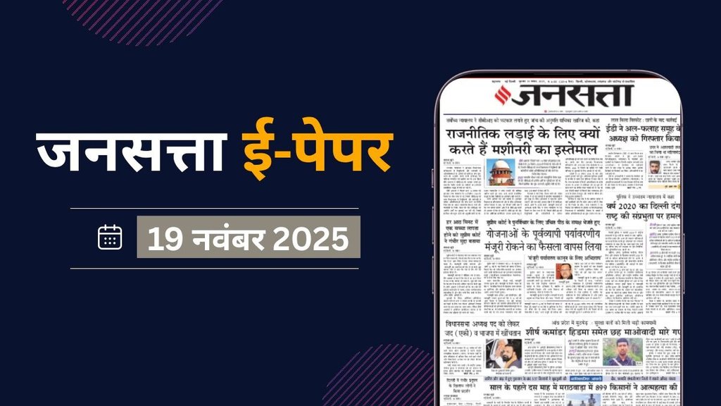 Jansatta Epaper, 19 November Epaper, Jansatta Newspaper