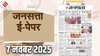 जनसत्ता आज का अखबार – 7 नवंबर 2025, शुक्रवार का हिंदी समाचार पत्र | Today’s Hindi Newspaper, Jansatta ePaper (7 November)