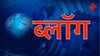 Blog: समाज में वैचारिक क्रांति की दरकार, लोगों के बीच मनमुटाव का लाभ उठाने के लिए अनेक राजनीतिक दल अपने-अपने ढंग से अग्रसर