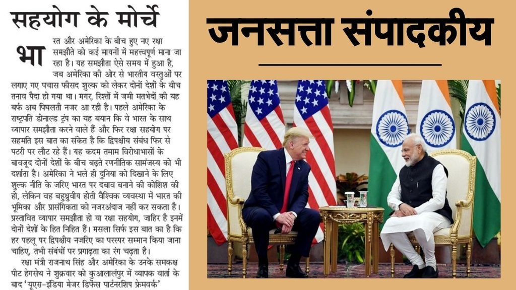 Jansatta Editorial, India America Relations, India America Defence Agreement, Jansatta Editorial, India America Relations, India America Defence Agreement,