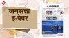 जनसत्ता आज का अखबार – 3 नवंबर 2025, सोमवार का हिंदी समाचार पत्र | Today’s Hindi Newspaper, Jansatta ePaper (3 November)