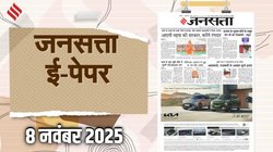 जनसत्ता आज का अखबार – 8 नवंबर 2025, शनिवार का हिंदी समाचार पत्र | Today’s Hindi Newspaper, Jansatta ePaper (8 November)
