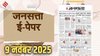 जनसत्ता आज का अखबार – 9 नवंबर 2025, रविवार का हिंदी समाचार पत्र | Today’s Hindi Newspaper, Jansatta ePaper (9 November)