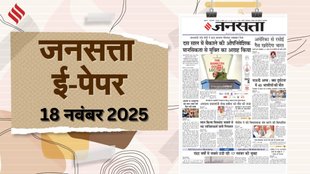 Jansatta ePaper 18 November