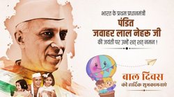 Jawaharlal Nehru jayanti 2025 Wishes: देश के प्रथम प्रधानमंत्री पंडित जवाहरलाल नेहरू के जन्मदिन पर शेयर करें उनके अनमोल विचार और बधाई संदेश