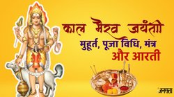 Kaal Bhairav Jayanti 2025: 12 या 13 नवंबर, कब है काल भैरव जयंती, जानें तिथि, पूजा विधि, शुभ मुहूर्त और आरती