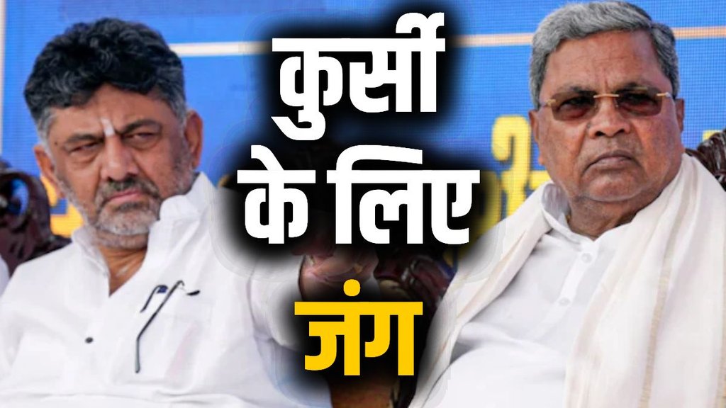 karnataka congress Crisis, Karnataka Chief Minister war, leadership change in Karnataka, siddaramaiah dk shivakumar chief minister battle karnataka congress Crisis, Karnataka Chief Minister war, leadership change in Karnataka, siddaramaiah dk shivakumar chief minister battle