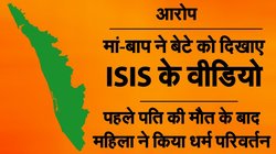 पहले पति की मौत के बाद धर्म परिवर्तन कर किया निकाह, बेटे को दिखाए ISIS के वीडियो, मां और सौतेले पिता पर मामला दर्ज