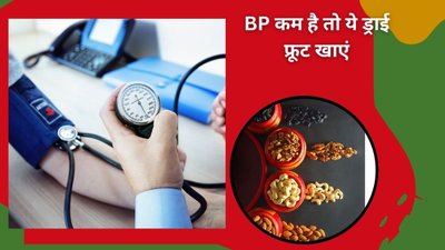 कम बीपी वाले ये 5 ड्राई फ्रूट खाएं तो BP रहेगा नॉर्मल, देखिए कैसे