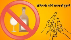 उत्तर प्रदेश के इस जिले में दो दिन बंद रहेंगी शराब की दुकानें, जानिए वजह