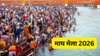 माघ मेला 2026: कब शुरू होगा भव्य आयोजन? यहां जानें सभी प्रमुख और पवित्र स्नान की तिथियां