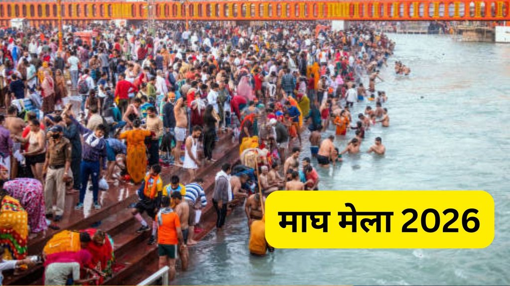 Magh Mela 2026, Maagh Mela 2026 Date, Maagh Mela 2026, Maagh Mela 2026 Start and End Date, Maagh Mela 2026 Start to End Date, Magh Mela Snan Dates List, Maagh Mela 2026 Snan Dates List, Prayag Maagh Mela Mein Snan Kab Hoga, माघ मेला में स्नान कब कब होगा, माघ मेला 2026 कब से कबतक लगेगा, माघ मेला 2026 की तिथियां, माघ मेला 2026, प्रयागराज माघ मेला 2026, माघ मेला कब से कब तक 2026, माघ मेला प्रमुख स्नान तिथियां 2026, Magh Mela 2026 Snan Parv, Magh Mela 2026 start date, Magh Mela 2026 end date, माघ मेला 2026 का कैलेंडर