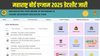 Maharashtra Board Datesheet 2025 Out: महाराष्ट्र बोर्ड एसएससी और एचएससी परीक्षा की डेटशीट mahahsscboard.in पर जारी, यहां से करें डाउनलोड