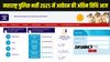 Maharashtra Police Recruitment 2025: महाराष्ट्र पुलिस भर्ती में आवेदन की अंतिम तिथि आज, policerecruitment2025.mahait.org पर ऐसे करें अप्लाई