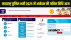 Maharashtra Police Recruitment 2025, Maharashtra Police Bharti 2025, Maharashtra Police 15631 Vacancy, Police Constable Vacancy, Maharashtra Police Online Form