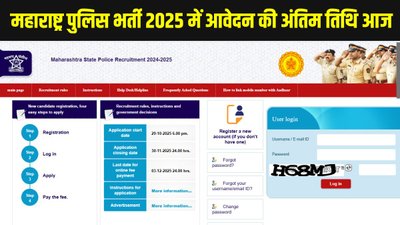 महाराष्ट्र पुलिस भर्ती में आवेदन की अंतिम तिथि आज, ऐसे करें अप्लाई