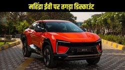 Mahindra EV Discounts: महिंद्रा ने दिया इन दो ईवी पर तगड़ा डिस्काउंट,साथ में चार्जर भी मिलेगा फ्री