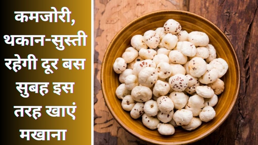 kamjori dur karne ke liye kya khayen | 7 Healthy Snacks for Breakfast Makhana Recipe | Simple makhana recipe in your breakfast